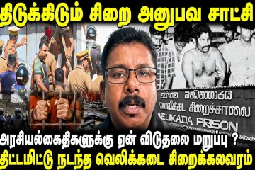 1983 இல் திட்டமிட்டு நடந்த வெலிக்கடைச் சிறைக்கலவரம்!