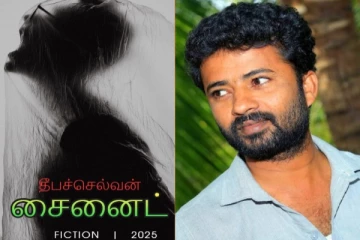 புத்தாண்டில் புதிய நாவல் அறிவிப்பை வெளியிட்ட தீபச்செல்வன்..!