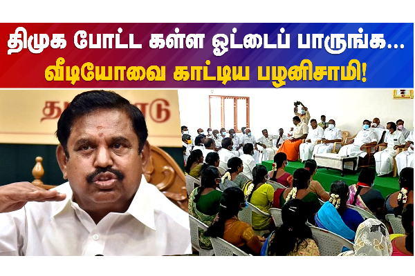 கள்ள ஓட்டு போட்ட திமுக - வீடியோ காட்டிய பழனிசாமி! - தமிழ்நாடு