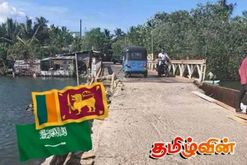 குறிஞ்சாக்கேணி பாலம் நிர்மாணிக்க பத்து மில்லியன் டொலர் நிதியுதவி