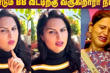 மீண்டும் BB வீட்டிற்கு வருகிறாரா நமிதா