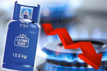 අද මධ්‍යම රාත්‍රියේ සිට ගෑස් මිල දැනෙන ගණනකින් පහත හෙළයි.