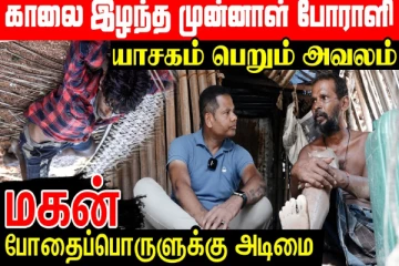 யாழில் யாசகம் பெறும் அவல நிலையில் முன்னாள் போராளி..! மகன் போதைக்கு அடிமை