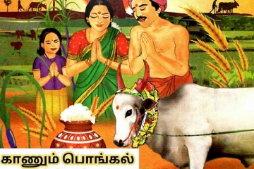காணும் பொங்கல் அன்று கட்டாயம் இதை செய்யக்கூடாதாம்