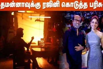 ஜெயிலர் படப்பிடிப்பில் தமன்னாவிற்கு பரிசளித்த நடிகர் ரஜினிகாந்த்