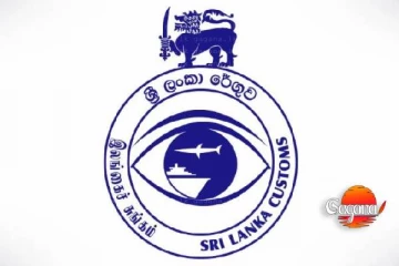 රේගුවෙන් වාර්තාගත ආදායමක්