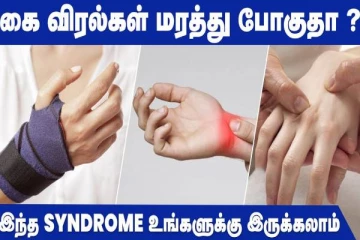 கை விரல்கள் அடிக்கடி மரத்து போகுதா? இந்த தவறை இனியும் செய்யாதீங்க!