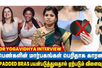 மார்பகங்களில் Padded Bras பயன்படுத்துவதால் ஏற்படும் சிக்கல்கள்