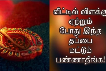 வீட்டில் விளக்கேற்றும் பொழுது நாம் கவனிக்க வேண்டியவை