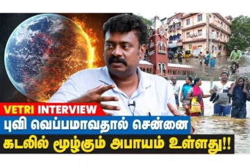 புவி வெப்பமாவதால் சென்னை கடலில் முழ்கும் அபாயம்..! - வீடியோ செய்தி