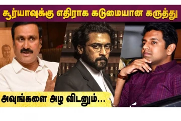 சூர்யாவுக்கு எதிராக கடுமையான கருத்து