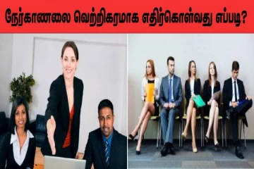 நேர்காணலை வெற்றிகரமாக எதிர்கொள்வது எப்படி? கட்டாயம் தெரிஞ்சிக்கோங்க
