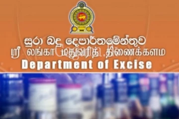 සුරා බදු දෙපාර්තමේන්තුවේ අලුත් වෙනසක්.- රජයෙන් කරන්න යන දේ මෙන්න.