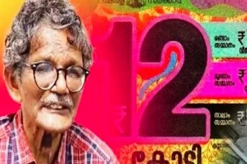 கேரள லொட்டரியில் ரூ.12 கோடியை தட்டிச் சென்ற ஓய்வு பெற்ற காவல்படை வீரர்!