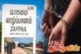 யாழில் இளைஞர்கள் இருவர் கைது