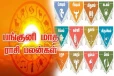2025 பங்குனி மாத ராசிப்பலன்: மேஷம் முதல் மீனம் வரை.. 12 ராசிகளுக்குமான அதிர்ஷ்ட பலன்கள்