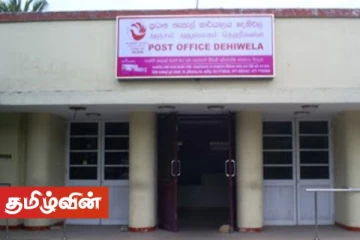 தெஹிவளை தபால் நிலையத்திற்கு பூட்டு
