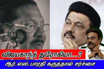 விஜயகாந்த் துரோகியா..? ஆர்.எஸ்.பாரதியின் சர்ச்சை பேச்சு..! மன்னிப்பு கேட்கவேண்டும் - எழும் கோரிக்கைகள்..!