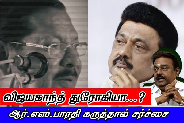 விஜயகாந்த் துரோகியா..? ஆர்.எஸ்.பாரதியின் சர்ச்சை பேச்சு..! மன்னிப்பு கேட்கவேண்டும் - எழும் கோரிக்கைகள்..! - தமிழ்நாடு