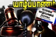 யாழில் பெண்ணுக்கு 7 வருட கடூழிய சிறை - மேல் நீதிமன்றம் அதிரடி