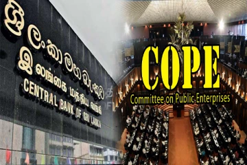 இலங்கை மத்திய வங்கியின் நிர்வாக சபைக்கு கோப் குழு அழைப்பு