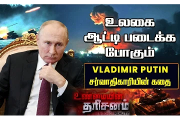 இனி உலகை ஆட்டிப்படைக்க போகும் சர்வாதிகாரிகளின் கூட்டம்