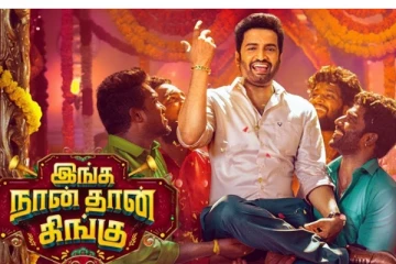 இங்க நான் தான் கிங் முதல் நாள் வசூல் எவ்வளவு தெரியுமா..இதோ