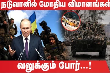 நடுவானில் ஒன்றுடன் ஒன்று மோதிய விமானங்கள்! 4 பேர் உயிரிழப்பு (உலக செய்திகளின் தொகுப்பு)