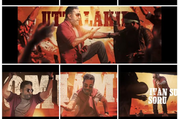 அடேங்கப்பா... வெளியான சில மணி நேரத்தில் மாபெரும் சாதனை படைத்த காமல்ஹாசனின் ‘பத்தல பத்தல’ பாடல் - தமிழ்நாடு