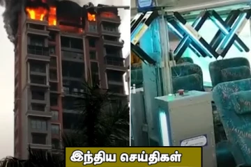 மும்பையில் அடுக்குமாடி கட்டிடத்தில் தீ! ரயில் இருக்கைகளை சுத்தம் செய்யும் ரோபோ.. இந்திய செய்திகள்