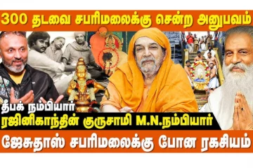 சபரிமலை செல்லும் பொழுது நாம் கடைப்பிடிக்க வேண்டிய முக்கியமான விஷயங்கள்