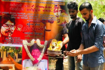 தியாகி திலீபனின் நினைவேந்தல் நிகழ்வு: கிழக்குப் பல்கலைக்கழகத்தில் இன்று (படங்கள்)