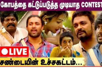 உச்சக்கட்ட சண்டை ஆரம்பிச்சுடுச்சு- Biggboss Live