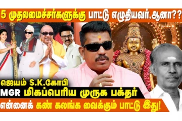 எம்.ஜி.ஆர் ஒரு மிகப்பெரிய முருக பக்தர் தெரியுமா?