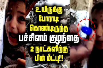 கட்டிட இடிபாடுகளுக்குள் சிக்கிய நிலையில்... நெஞ்சை கலங்கவைக்கும் சிறுமியின் காட்சி