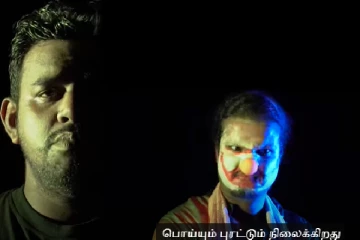யார் கோமாளிகள்? ஈழத்துக் கலைஞர்களின் அரிய படைப்பு