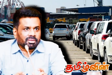 இரகசியமாக வாகனங்களை இறக்குமதி செய்த முன்னாள் எம்.பிக்களுக்கு அநுர எச்சரிக்கை