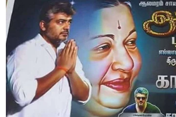 விரைவில் அரசியலுக்கு வருகிறார் அஜித்? ஜெயலலிதா உதவியாளரின் உறுதியான பதிவு