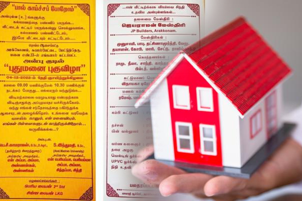 வருவீங்கல்ல...? வைரலாகும் அழைப்பிதழ்! | New Home Opening Going Viral