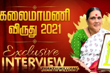 51 வருஷத்துக்கு அப்பறோம் கிடைச்ச அங்கீகாரம் - கலைமாமணி ஷாந்தி வில்லியம்ஸ்