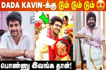 பிக்பாஸ் புகழ் கவின் திருமணம் செய்யப்போகும் பெண் யார் தெரியுமா?