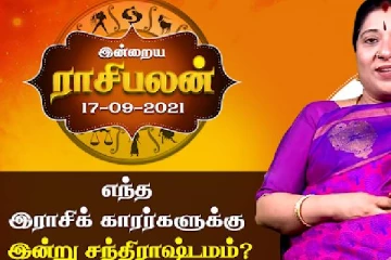 இன்றைய தினமான செப்டம்பர் 17ம் திகதிக்கான ராசிபலன்