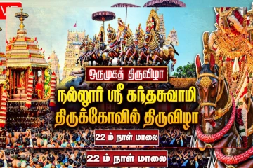 குதிரை வாகனத்தில் எழுந்தருளிய நல்லூரானுக்கு இன்று ஒருமுகத் திருவிழா