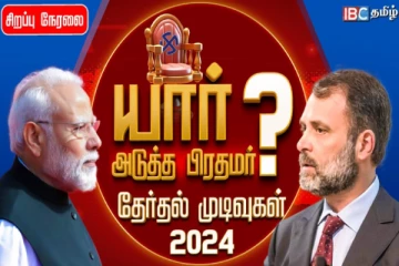 ?Live : 2024 தேர்தல் முடிவுகள் - மகுடம் யாருக்கு?