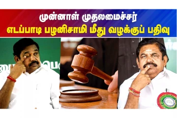 ஜெயக்குமாரை தொடர்ந்து, எடப்பாடி பழனிசாமியின் மீது வழக்கு பதிவு