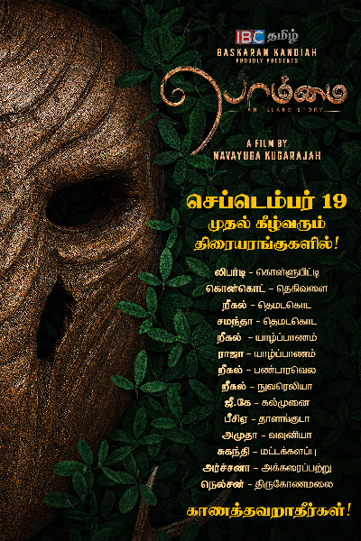 ஐபிசி தமிழ் வழங்கும் பொம்மை முழுநீள திரைப்படம்! நாடு முழுவதும் திரையரங்குகளில்... | Bommai Movie Release Sri Lanka Theaters