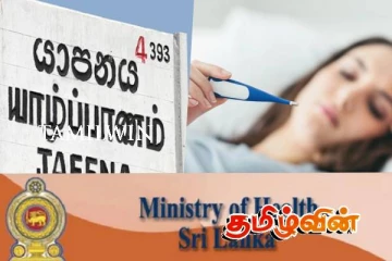 யாழில் பரவும் மர்மக் காய்ச்சல் : சுகாதார அமைச்சு வெளியிட்ட தகவல்