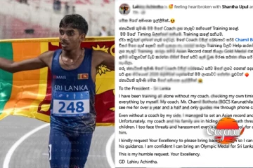 අනේ මගේ කෝච්ට මරණ තර්ජන බයේ හැංගිලා - ලක්මව රනින් සැරසූ අචින්ත ජනපතිගෙන් ඉල්ලූ සංවේදී ඉල්ලීම