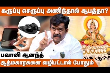 ஒரு வீட்டில் கதவு சரியாக இருந்தாலே பல தோஷங்கள் நீங்கும் - ஜோதிடர் பவானி ஆனந்த் நேர்காணல்