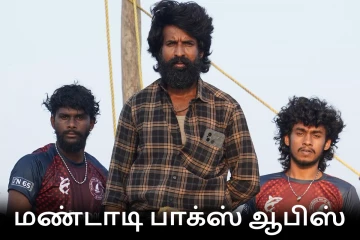பாக்ஸ் ஆபிஸ்: 3 நாட்களில் தமிழ்நாட்டில் மண்டாடி திரைப்படம் செய்துள்ள வசூல்